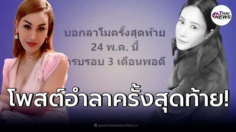 เปิดโพสต์ “แอนนา” อำลาเพื่อนสนิท “แตงโม นิดา” เป็นครั้งสุดท้าย ก่อนฌาปนกิจ! เปิดโพสต์ “แอนนา” อำลาเพื่อนสนิท “แตงโม นิดา” เป็นครั้งสุดท้าย ก่อนฌาปนกิจ!