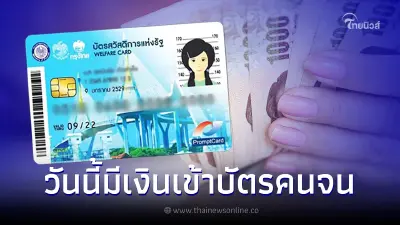 22 พ.ค. บัตรคนจน บัตรสวัสดิการแห่งรัฐ มีเงินเข้า เช็กรายละเอียดได้เท่าไหร่ 22 พ.ค. บัตรคนจน บัตรสวัสดิการแห่งรัฐ มีเงินเข้า เช็กรายละเอียดได้เท่าไหร่