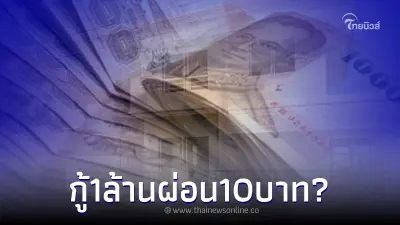 ปล่อยกู้ซื้อบ้าน 1 ล้าน ผ่อนคืนเดือนละ 10 บาท ล่าสุดธ.ออมสินชี้แจงแล้ว ปล่อยกู้ซื้อบ้าน 1 ล้าน ผ่อนคืนเดือนละ 10 บาท ล่าสุดธ.ออมสินชี้แจงแล้ว