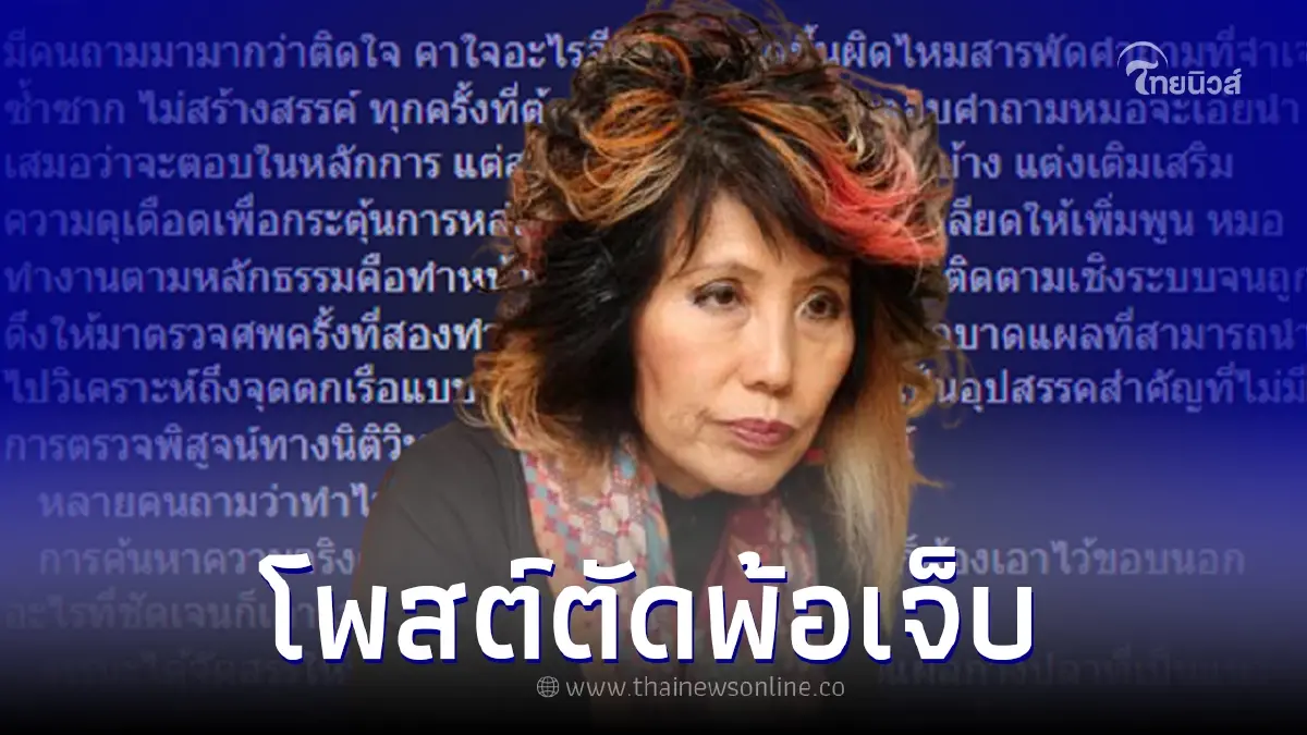 หมอพรทิพย์ เผยทำไมคาใจจุดตก "แตงโม นิดา" พร้อมพูดถึงเรื่องบาดแผล