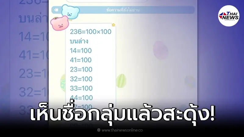 คุณแม่ส่งโพยหวย หวังเสี่ยงโชค ก่อนซูมดูชื่อกลุ่ม อ่านแล้วถึงขั้นเป็นห่วง! คุณแม่ส่งโพยหวย หวังเสี่ยงโชค ก่อนซูมดูชื่อกลุ่ม อ่านแล้วถึงขั้นเป็นห่วง!