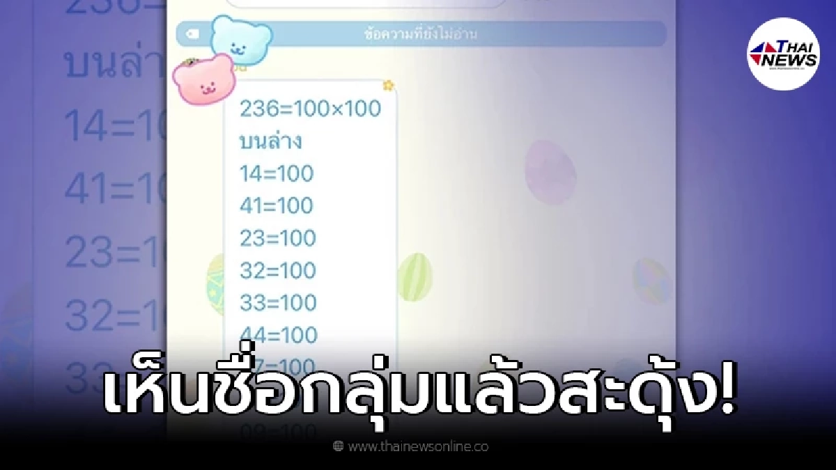 คุณแม่ส่งโพยหวย หวังเสี่ยงโชค ก่อนซูมดูชื่อกลุ่ม อ่านแล้วถึงขั้นเป็นห่วง!