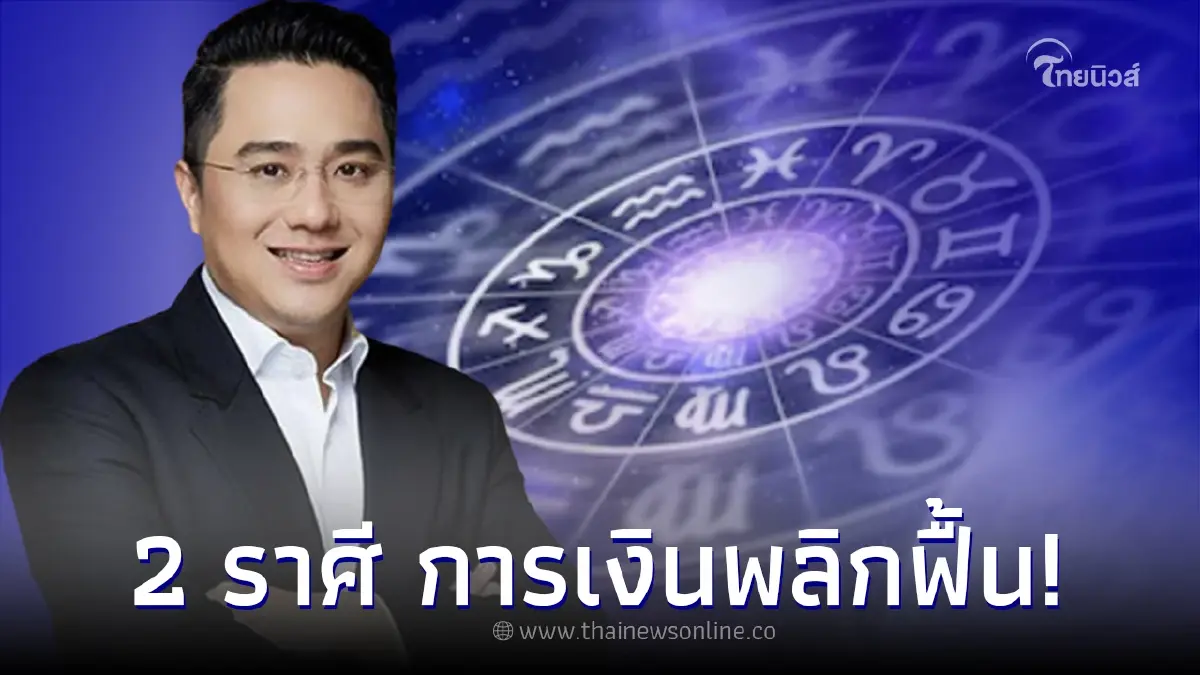 หมอช้าง ทศพร ทำนาย 2 ราศี การเงินช่วงนี้ รุ่งเรือง รับทรัพย์ หมอช้าง ทศพร ทำนาย 2 ราศี การเงินช่วงนี้ รุ่งเรือง รับทรัพย์