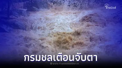 เช็คพื้นที่กรมชลเตือน เฝ้าระวังน้ำท่วมฉับพลัน น้ำป่าไหลหลาก