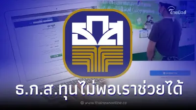 เปิดเพจเฟซบุ๊ก"ธ.ก.ส."ทุนไม่พอเราช่วยได้ ล่าสุด ธ.ก.ส. ออกมาชี้เเจงเเล้ว เปิดเพจเฟซบุ๊ก"ธ.ก.ส."ทุนไม่พอเราช่วยได้ ล่าสุด ธ.ก.ส. ออกมาชี้เเจงเเล้ว