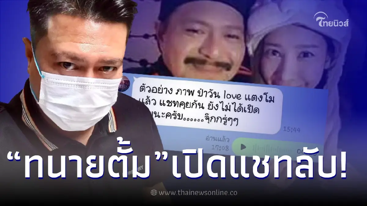 เปิดแชทลับ “วัน อยู่บำรุง” ที่ถูก “บังแจ็ค” เอาภาพ “แตงโม” มาข่มขู่!? เปิดแชทลับ “วัน อยู่บำรุง” ที่ถูก “บังแจ็ค” เอาภาพ “แตงโม” มาข่มขู่!?