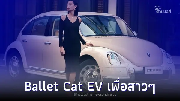 รถยนต์ไฟฟ้า Ev ORA Ballet Cat  “Warm Man Mode” ออกเเบบมาเพื่อสุภาพสตรีโดยเฉพาะ