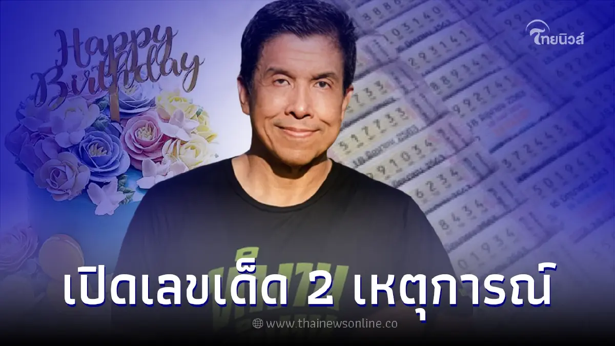 ส่องเลขคนดัง 2 เหตุการณ์สำคัญ แนวทางเลขเด็ด ก่อนวันหวยออก 1/6/65 ส่องเลขคนดัง 2 เหตุการณ์สำคัญ แนวทางเลขเด็ด ก่อนวันหวยออก 1/6/65