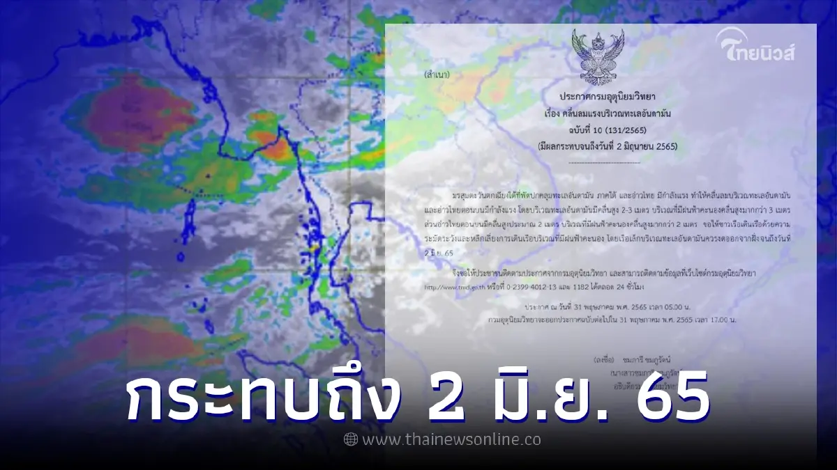 กรมอุตุฯ เตือนฉบับ 10 ฝนฟ้าคะนองคลื่นสูง มีผลกระทบถึง 2 มิ.ย. 65 กรมอุตุฯ เตือนฉบับ 10 ฝนฟ้าคะนองคลื่นสูง มีผลกระทบถึง 2 มิ.ย. 65