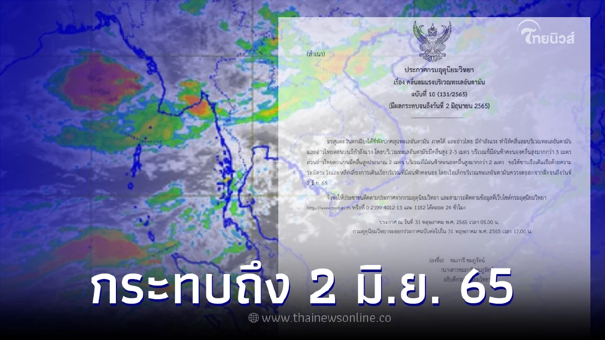 กรมอุตุฯ เตือนฉบับ 10 ฝนฟ้าคะนองคลื่นสูง มีผลกระทบถึง 2 มิ.ย. 65