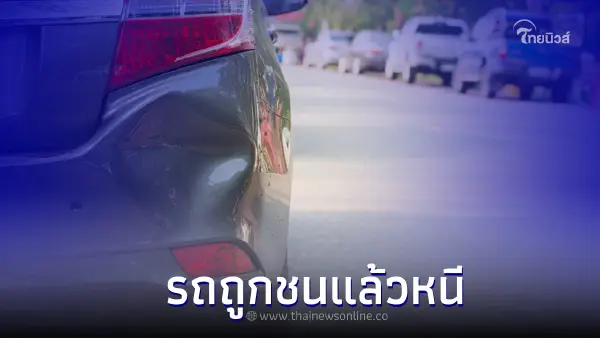 เมื่อรถยนต์ของคุณถูกชนแล้วหนี ต้องทำอย่างไรบ้าง เราไปหาคำตอบกันครับ เมื่อรถยนต์ของคุณถูกชนแล้วหนี ต้องทำอย่างไรบ้าง เราไปหาคำตอบกันครับ