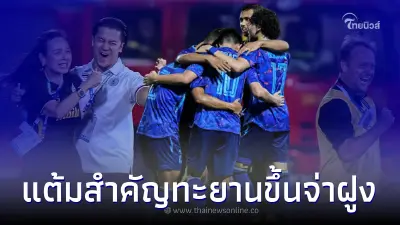 ไฮไลท์บอลไทยซีเกมส์ ยำใหญ่ใส่ สิงคโปร์ เก็บ 3 แต้มสำคัญ ทะยานขึ้นจ่าฝูง ไฮไลท์บอลไทยซีเกมส์ ยำใหญ่ใส่ สิงคโปร์ เก็บ 3 แต้มสำคัญ ทะยานขึ้นจ่าฝูง