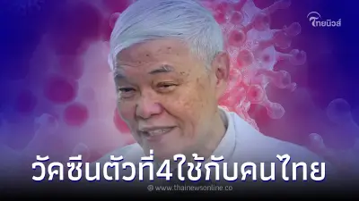 "หมอยง" เผยข้อมูล วัคซีนโควิดชนิดที่ 4 ที่มาใช้กับคนไทย "หมอยง" เผยข้อมูล วัคซีนโควิดชนิดที่ 4 ที่มาใช้กับคนไทย