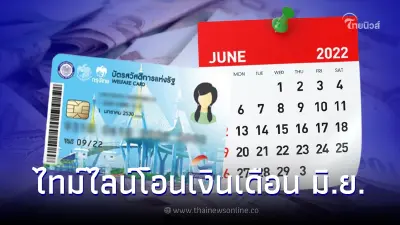เช็กปฏิทินเดือนมิถุนายน บัตรคนจน บัตรสวัสดิการแห่งรัฐ รับสิทธิ์อะไรบ้าง