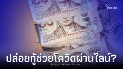 ปล่อยกู้ ช่วยภัยโควิด 5,000-300,000 ผ่านไลน์ ล่าสุด ธ.ออมสินชี้แจงแล้ว