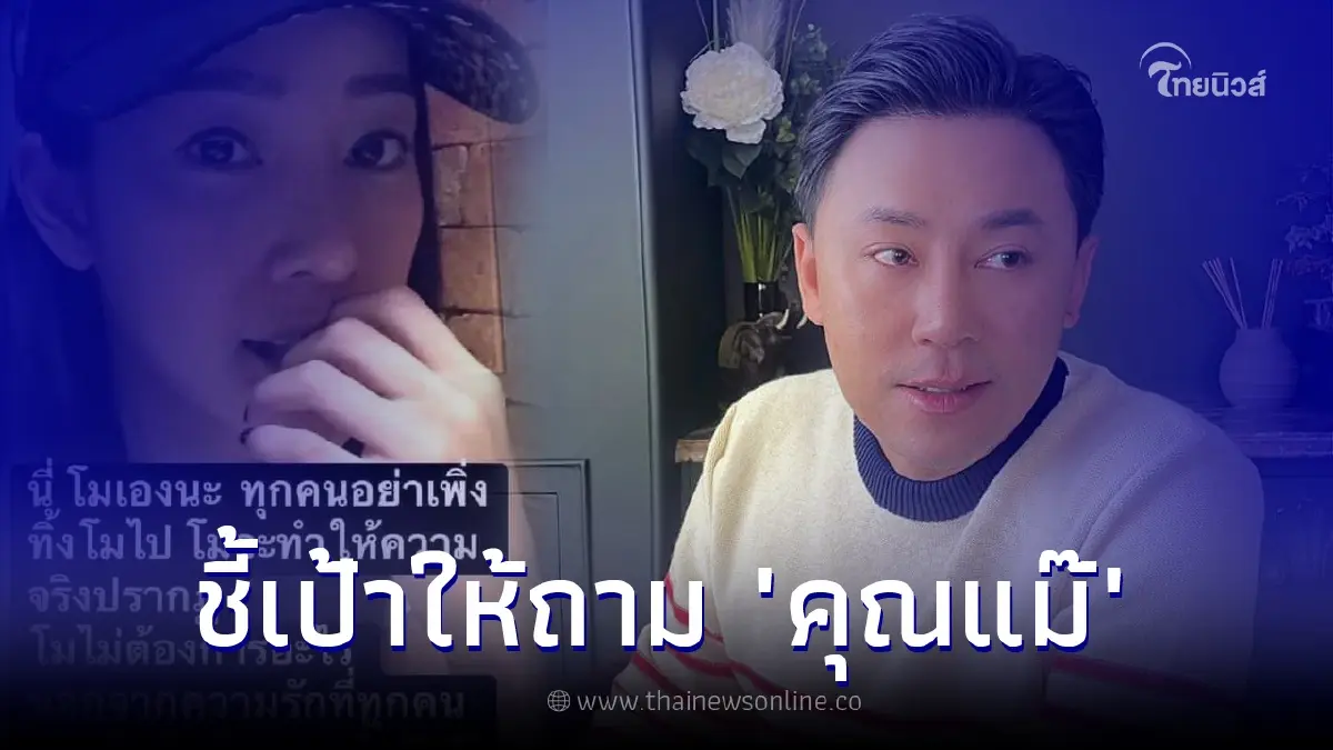 "ทนายตั้ม" เผยหลังเฟซบุ๊ก "แตงโม นิดา" เคลื่อนไหว บอกให้ถามแม่