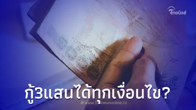 ปล่อยกู้ 3แสน ได้ทุกคนไม่มีเงื่อนไข ธ.ออมสินชี้แจงความจริงแล้ว