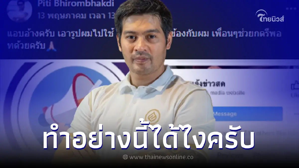 "ต๊อด ปิติ" สุดทนหลังโดนแอบอ้าง จนต้องทักไปหา