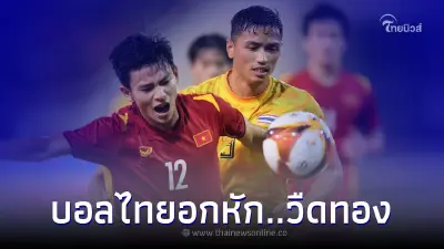 บอลไทย ชวดเหรียญทอง หลังโดนเวียดนามปาดหน้า ฝากรอยแสบโหม่งชัยเสียบมุม