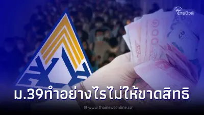 ผู้ประกันตน ม.39 ตรวจสอบรายละเอียดประกันสังคม ทำอย่างไรไม่ให้ขาดสิทธิ ผู้ประกันตน ม.39 ตรวจสอบรายละเอียดประกันสังคม ทำอย่างไรไม่ให้ขาดสิทธิ