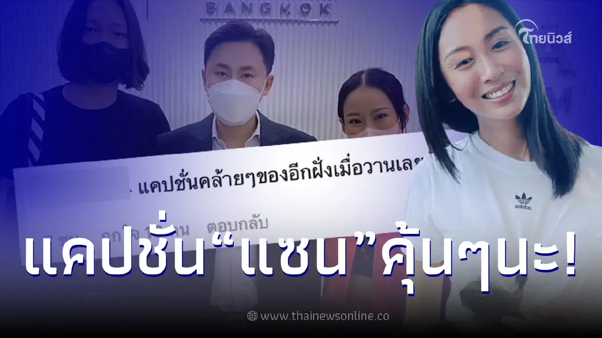 ชาวเน็ตสะดุดตาแคปชั่น "แซน" เคลื่อนไหวหลัง "หนิง ปณิตา-จิน" เข้าพบทนายตั้ม