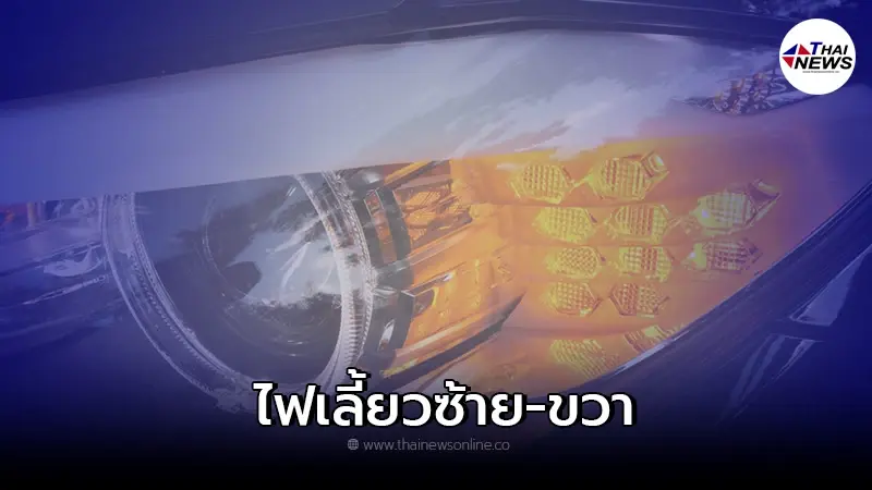 ไฟเลี้ยวซ้าย-ขวา ใช้อย่างถูกวิธีที่สุด? สำหรับคนที่ใช้รถยนต์บนถนนหลวง ไฟเลี้ยวซ้าย-ขวา ใช้อย่างถูกวิธีที่สุด? สำหรับคนที่ใช้รถยนต์บนถนนหลวง
