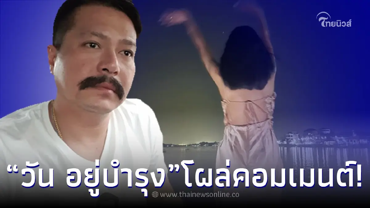 “วัน อยู่บำรุง” ไม่อยู่เฉย โผล่คอมเมนต์ทันที หลังเฟซบุ๊ก “แตงโม” โพสต์แปลกๆ “วัน อยู่บำรุง” ไม่อยู่เฉย โผล่คอมเมนต์ทันที หลังเฟซบุ๊ก “แตงโม” โพสต์แปลกๆ