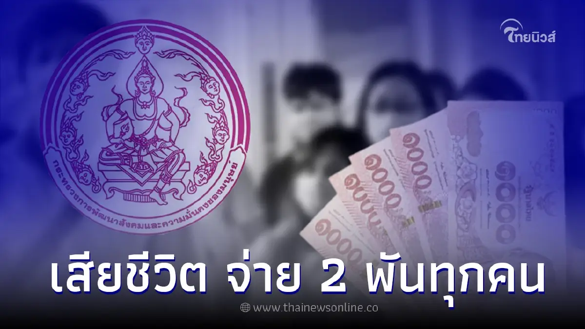 คนไทยทุกคน เมื่อเสียชีวิตจะได้สิทธิรับเงินจาก พม. 2 พัน ชี้แจงชัดแล้ว คนไทยทุกคน เมื่อเสียชีวิตจะได้สิทธิรับเงินจาก พม. 2 พัน ชี้แจงชัดแล้ว