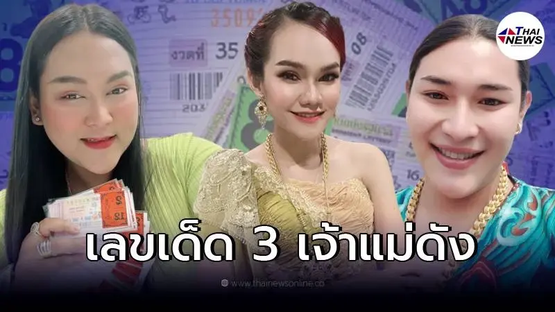 ส่องเลขเด็ด 3 คนดัง แม่น้ำหนึ่ง เจ๊ฟองเบียร์ เจ๊นุ๊ก แนวทางเลขเด็ด 2 พ.ค. 65