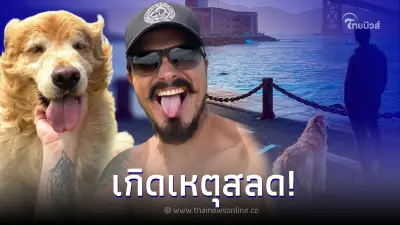 หนุ่มพาตูบ 4 ขา "เที่ยวรอบโลก" ก่อนทริปแสนสุขจบลงอย่างเศร้า