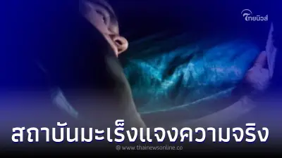 "สถาบันมะเร็ง" เผยความจริง เล่นมือถือตอนกลางคืนเสี่ยงมะเร็งตา จริงไหม