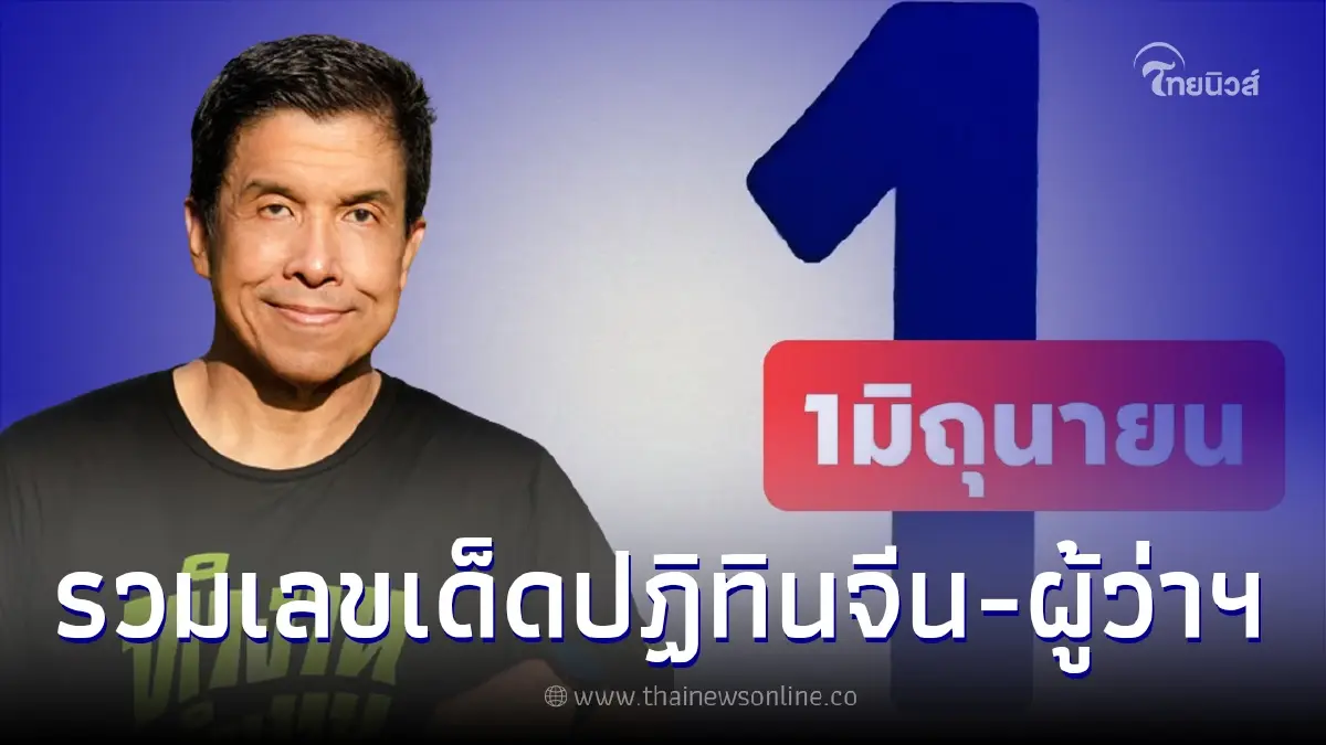 เลขเด็ด 1/06/65 ส่องเลขเด็ดปฏิทินจีน - เลขมงคลผู้ว่าฯกทม.คนใหม่ เลขเด็ด 1/06/65 ส่องเลขเด็ดปฏิทินจีน - เลขมงคลผู้ว่าฯกทม.คนใหม่