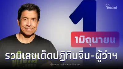 เลขเด็ด 1/06/65 ส่องเลขเด็ดปฏิทินจีน - เลขมงคลผู้ว่าฯกทม.คนใหม่ เลขเด็ด 1/06/65 ส่องเลขเด็ดปฏิทินจีน - เลขมงคลผู้ว่าฯกทม.คนใหม่