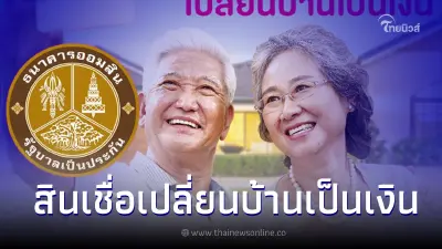 สินเชื่อออมสินที่อยู่อาศัยสำหรับผู้สูงอายุ กู้10ล้าน เปลี่ยนบ้านเป็นเงิน