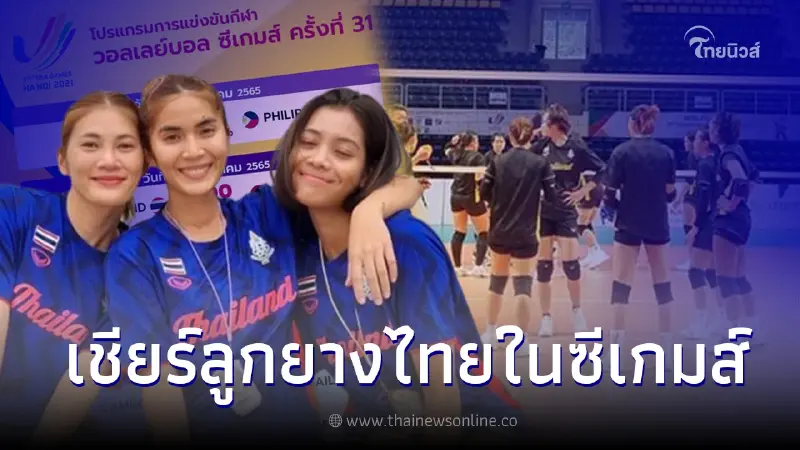เปิดโปรเเกรมแข่งขัน เชียร์วอลเลย์บอลไทย ชายเเละหญิง ในซีเกมส์ ครั้งที่31 เปิดโปรเเกรมแข่งขัน เชียร์วอลเลย์บอลไทย ชายเเละหญิง ในซีเกมส์ ครั้งที่31