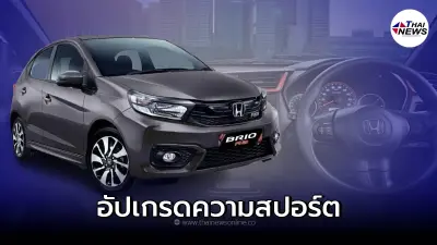 Honda Brio RS Urbanite Edition 2022 รุ่นพิเศษ ที่ถูกอัปเกรดขึ้นจากรุ่น RS