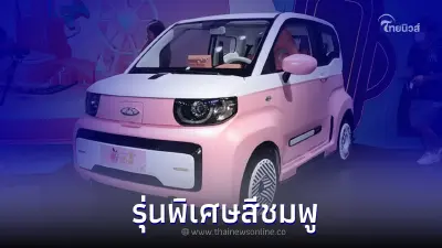 Chery QQ Ice Cream Peach Edition ใหม่ รถยนต์ไฟฟ้าคันจิ๋ว สีชมพูพาสเทลสดใส Chery QQ Ice Cream Peach Edition ใหม่ รถยนต์ไฟฟ้าคันจิ๋ว สีชมพูพาสเทลสดใส
