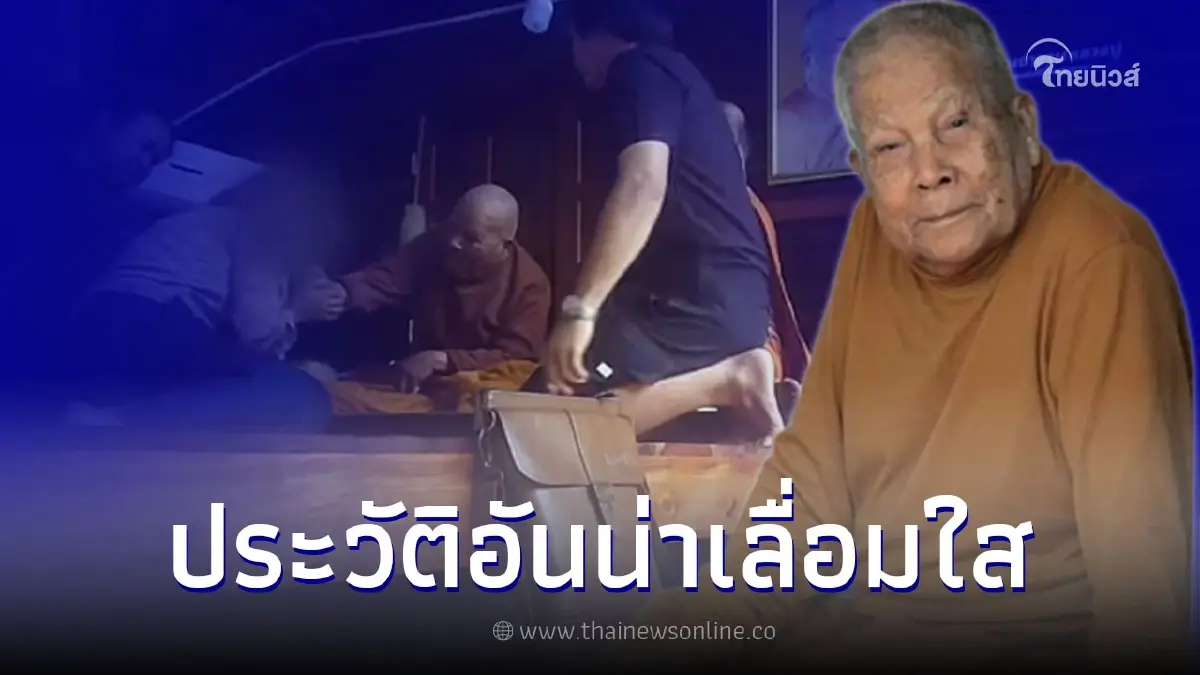 เปิดประวัติ "หลวงปู่แสง" หลังมีคลิปหลุดว่อน ลูกศิษย์แห่ติดแฮชแท็ก save เปิดประวัติ "หลวงปู่แสง" หลังมีคลิปหลุดว่อน ลูกศิษย์แห่ติดแฮชแท็ก save
