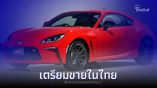 Toyota Motor ประเทศไทย พร้อมแล้วสำหรับการนำเข้า GR86 ใหม่ มาจำหน่ายในประเทศ