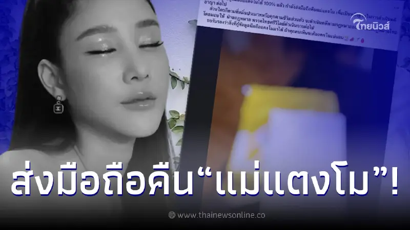 “เพจแตงโม” ประกาศล่าสุด กู้ข้อมูลมือถือ “แตงโม” ได้ 100% แล้ว! “เพจแตงโม” ประกาศล่าสุด กู้ข้อมูลมือถือ “แตงโม” ได้ 100% แล้ว!