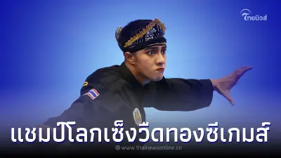 หนุ่มปันจักสีลัตไทย ดีกรีแชมป์โลกเซ็ง หวังเหรียญทองแต่แพ้ ดีกรีคนเป็นรอง หนุ่มปันจักสีลัตไทย ดีกรีแชมป์โลกเซ็ง หวังเหรียญทองแต่แพ้ ดีกรีคนเป็นรอง