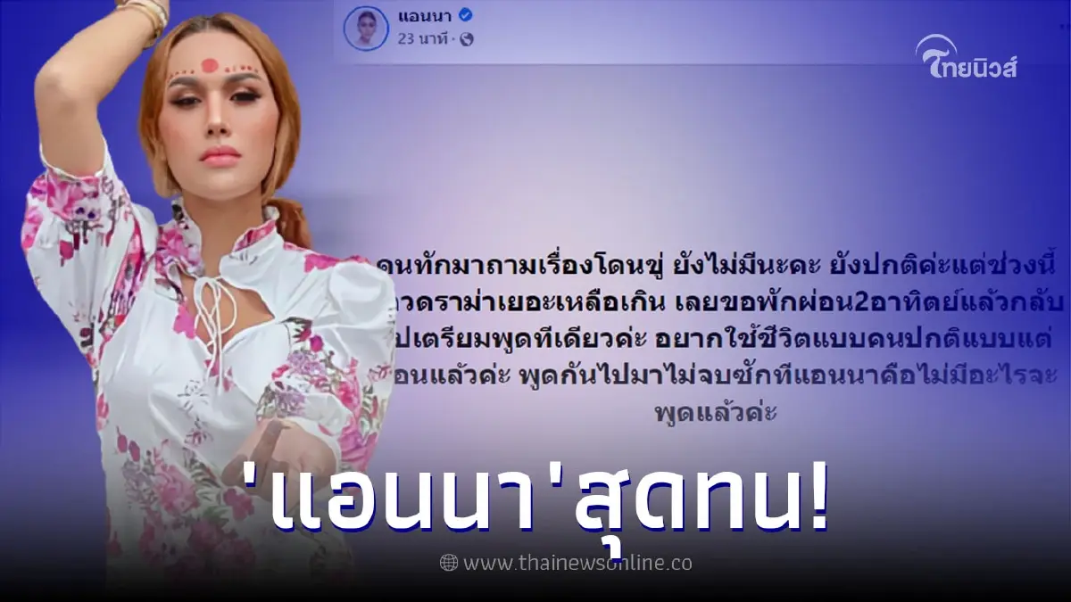 "แอนนา" ลั่นขอพัก หลังเจอดราม่าหนัก กลับมาแล้วจะพูดทีเดียว "แอนนา" ลั่นขอพัก หลังเจอดราม่าหนัก กลับมาแล้วจะพูดทีเดียว