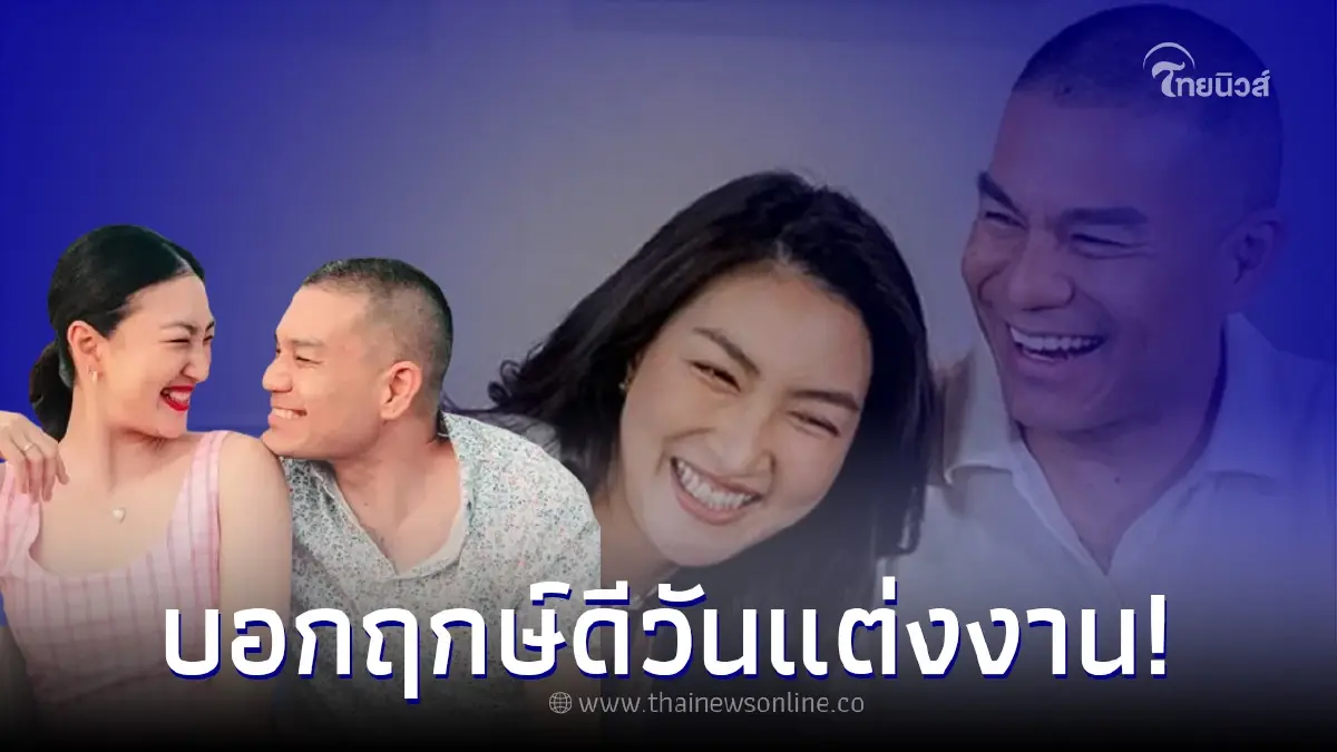 "แพนเค้ก - สารวัตรหมี" ควงคู่เผยข่าวดี เตรียมลั่นระฆังวิวาห์