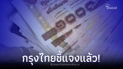 มอบสิทธิ์เงินกู้ 200,000 ลงทะเบียนผ่านลิงก์ ล่าสุด ธ.กรุงไทยชี้แจงแล้ว