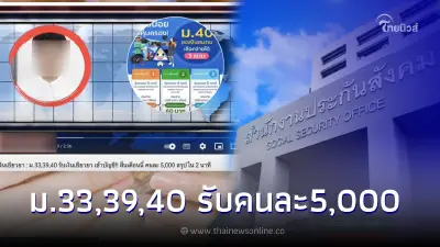 ม.33,39,40 รับเยียวยา5,000สิ้นเดือนนี้ ล่าสุด"ประกันสังคม"ชี้เเจงเเล้ว ม.33,39,40 รับเยียวยา5,000สิ้นเดือนนี้ ล่าสุด"ประกันสังคม"ชี้เเจงเเล้ว