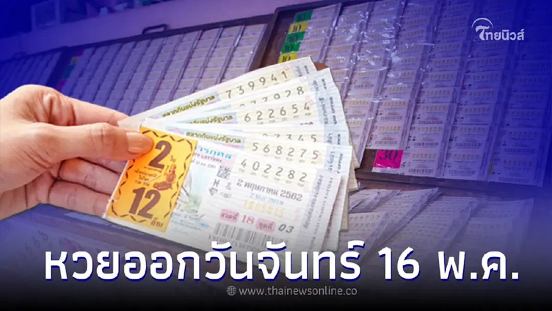 สถิติหวยออก 16 พฤษภาคม พบหวยออกวันจันทร์ 2 เลขใกล้เคียง