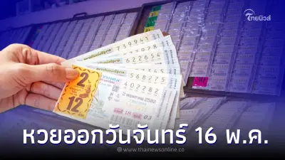 สถิติหวยออก 16 พฤษภาคม พบหวยออกวันจันทร์ 2 เลขใกล้เคียง