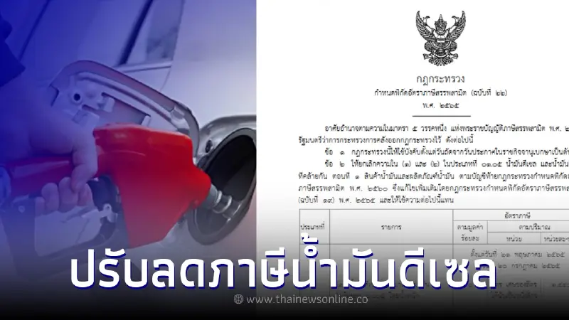 ราชกิจจาฯ ประกาศปรับลดภาษีสรรพสามิตน้ำมันดีเซล ราชกิจจาฯ ประกาศปรับลดภาษีสรรพสามิตน้ำมันดีเซล