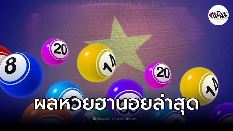 ผลหวยฮานอยล่าสุด หวยฮานอย 5/5/65 ตรวจหวยฮานอยวันนี้ ฮานอยพิเศษ ผลหวยฮานอยล่าสุด หวยฮานอย 5/5/65 ตรวจหวยฮานอยวันนี้ ฮานอยพิเศษ