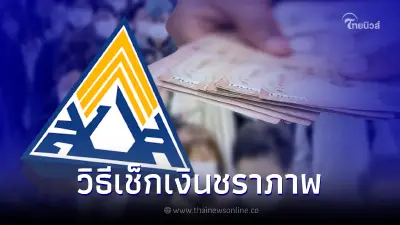 เปิดวิธีเช็กยอดสะสม "เงินชราภาพ" ประกันสังคม ต้องทำอย่างไร